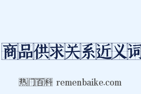 商品供求关系近义词是什么意思的图片